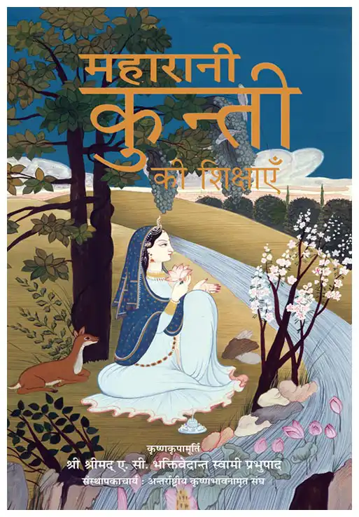 महारानी कुन्ती की शिक्षाएँ